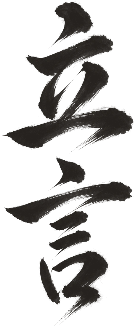 立言
